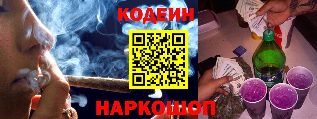 Кодеин напиток Lean (лин)  Codein Purple Drank  Кинешма  Вход с VPN 